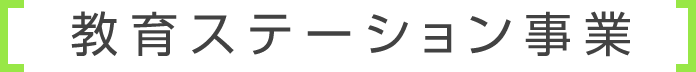 教育ステーション事業