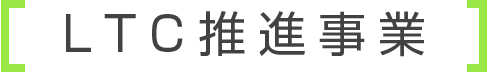 LTC推進事業
